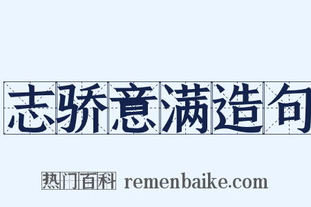 志骄意满造句是什么意思的图片